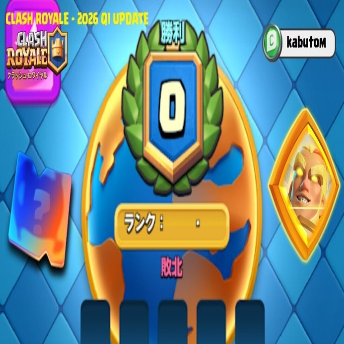 クラロワ | 2026-Q1アップデート。ロイヤル大会の復活と新機能
