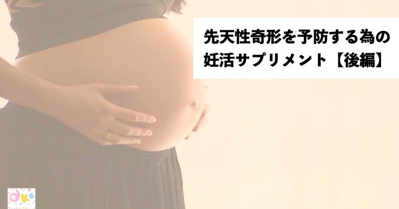 【後編】先天性奇形を予防する為の妊活サプリメント