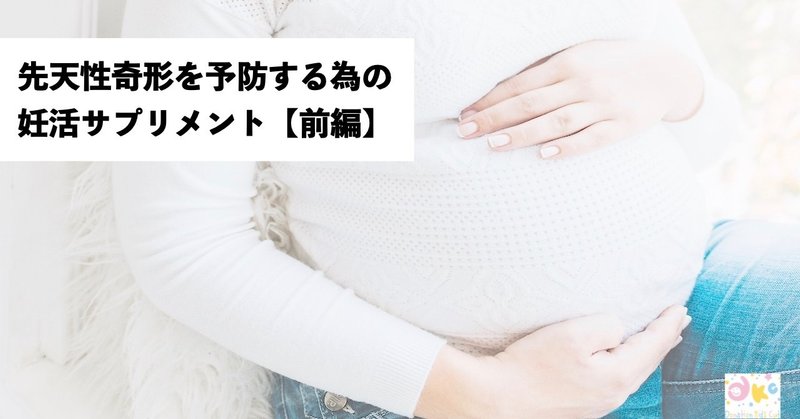 【前編】先天性奇形を予防する為の妊活サプリメント