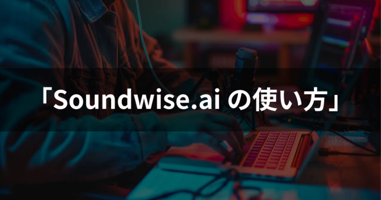 【Web】Soundwise.ai の使い方｜宗像 勇希