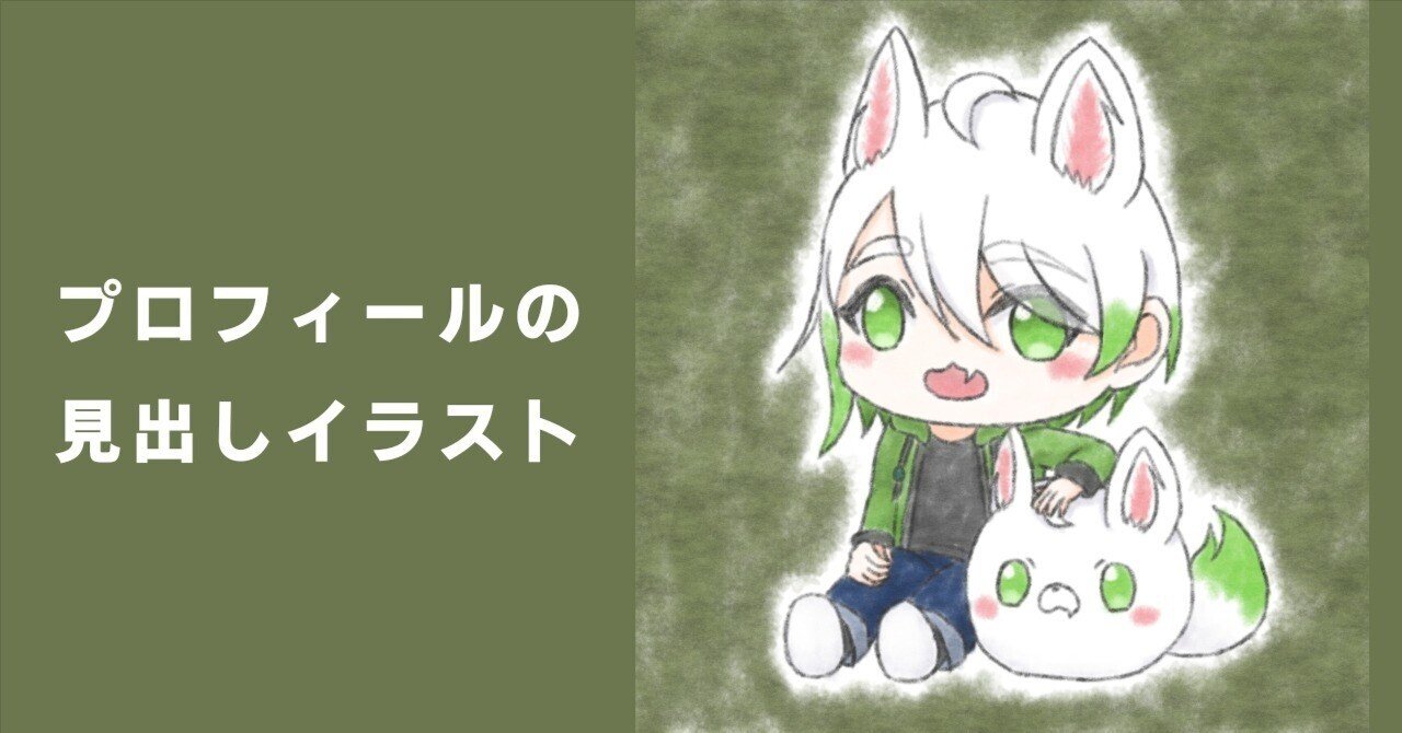 プロフィールの見出しイラスト｜狛丸