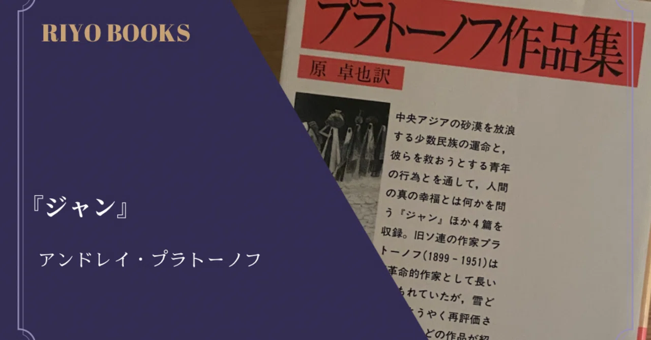 ジャン』アンドレイ・プラトーノフ 感想｜RIYO_BOOKS