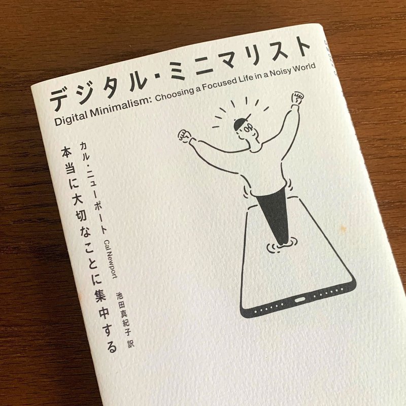 やりたいことにフォーカスして生きるファーストステップとしておすすめしたい本ー デジタル ミニマリスト Gogo Note
