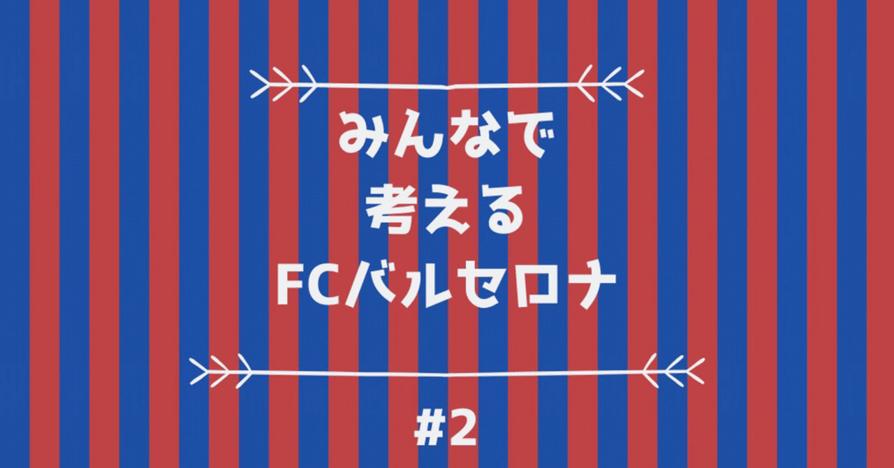 みんなで考えるfcバルセロナ 2 あなたがバルサに求めるものは Hikota Note みんなで考えるfcバルセロナ 2 あなたがバルサに求めるものは Hikota Note