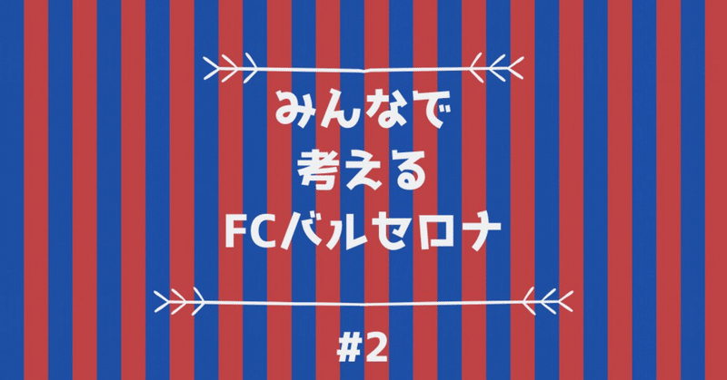 みんなで考えるfcバルセロナ 2 あなたがバルサに求めるものは Hikota Note