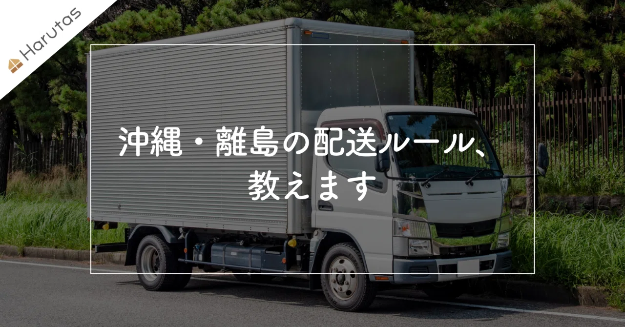 沖縄・離島でも買える？住設ネット購入の「配送ルール」完全ガイド｜住