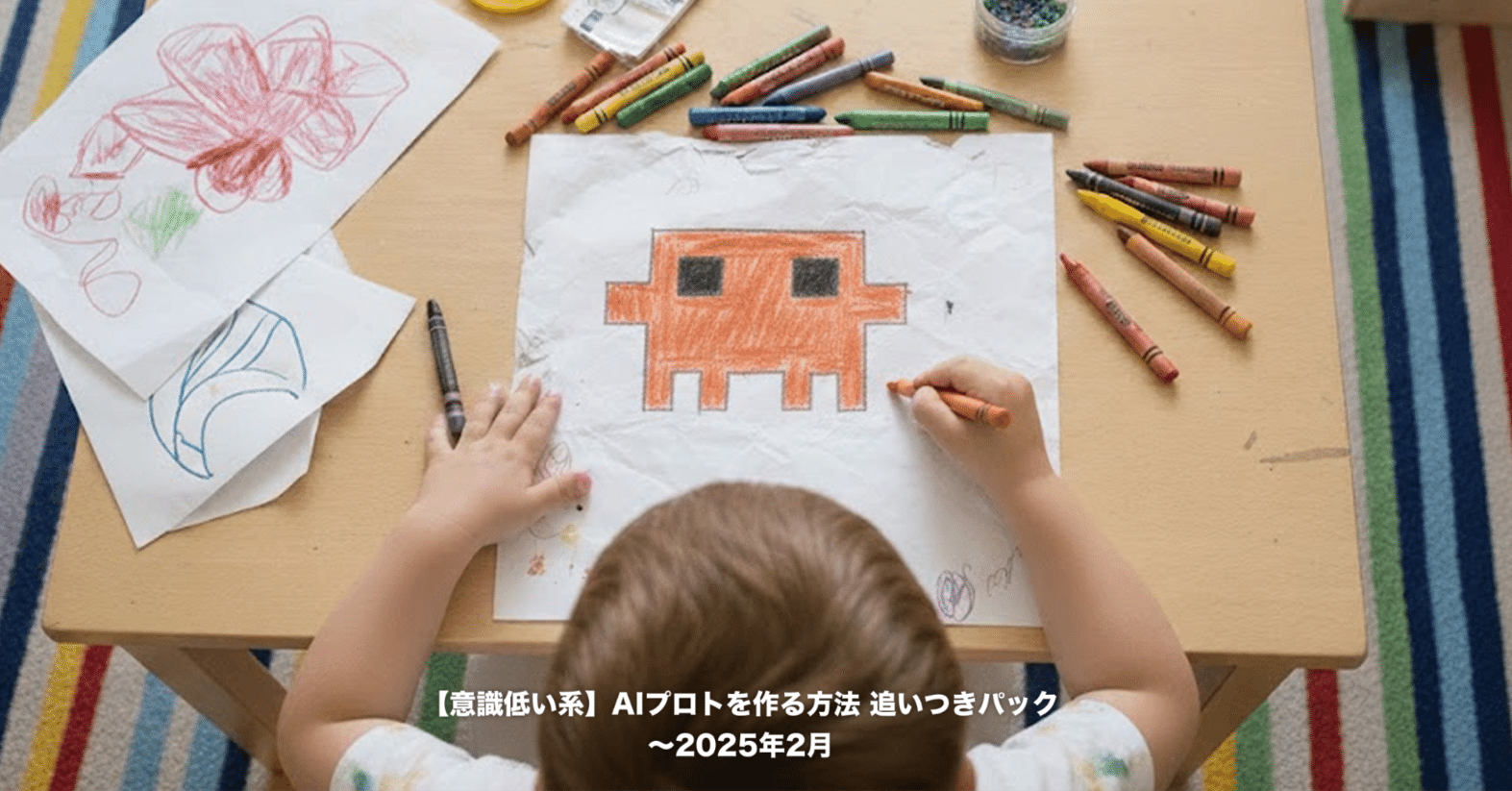 意識低い系】AIプロトを作る方法 追いつきパック〜2025年2月｜TSUYOSHI