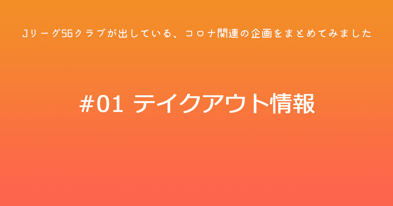 Jリーグ56クラブが出しているコロナ関連の企画をまとめてみました 01 テイクアウト情報 くろっぷ 谷脇良也 Note Jリーグ56クラブが出しているコロナ関連の企画をまとめてみました 01 テイクアウト情報 くろっぷ 谷脇良也 Note