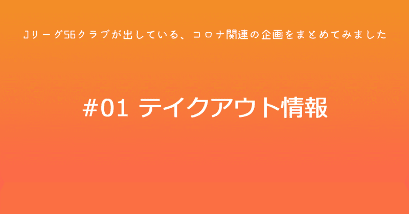 Jリーグ56クラブが出しているコロナ関連の企画をまとめてみました #01 テイクアウト情報