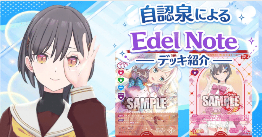 ラブカ】自認泉によるEdel Noteのデッキ紹介【やあ】｜ザカ
