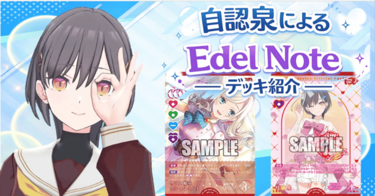 ラブカ】自認泉によるEdel Noteのデッキ紹介【やあ】｜ザカ