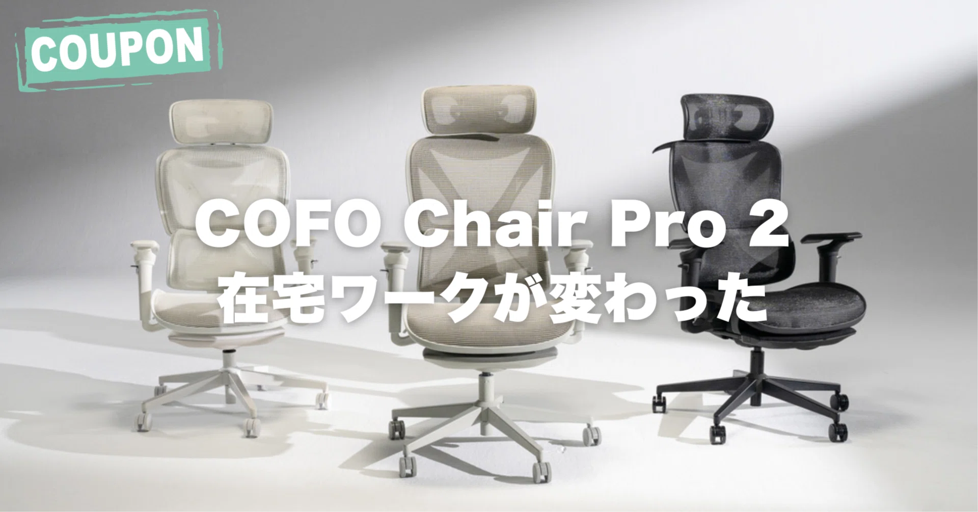 COFO Chair Pro 2で在宅ワークが変わった日。腰痛持ちが感じた