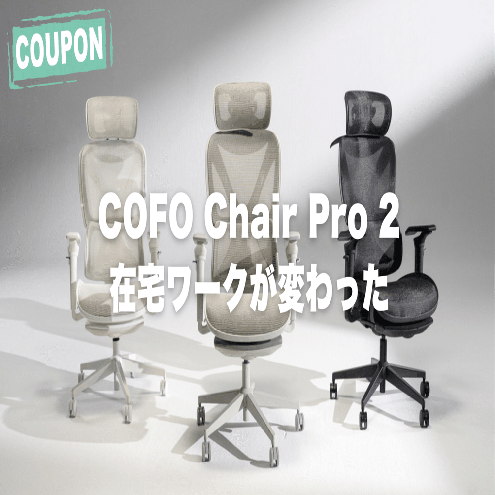 本日お引き取りの方は割引ありCOFO Chair Pro Amazon.co.jp: 【公式】COFO Chair Pro 2 オフィスチェア デスクチェア