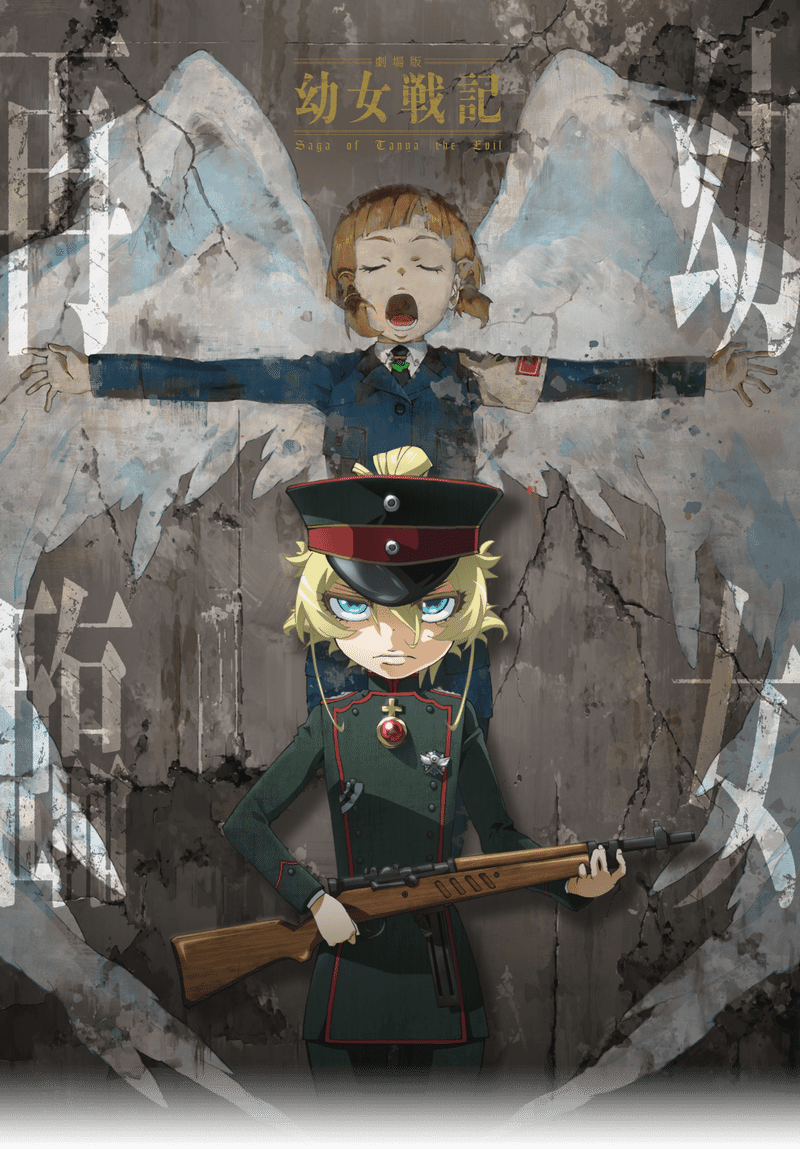 劇場版幼女戦記を是非観てほしい まむ Note