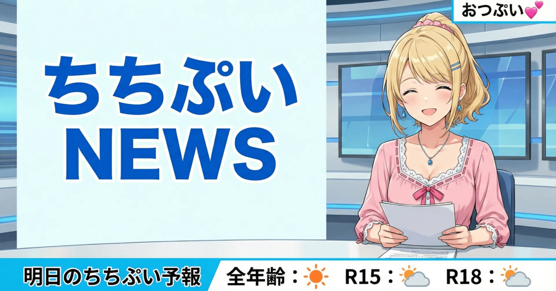 ちちぷいNEWS】ジェシカが今週のちちぷいの最新情報をお伝えします💞 2