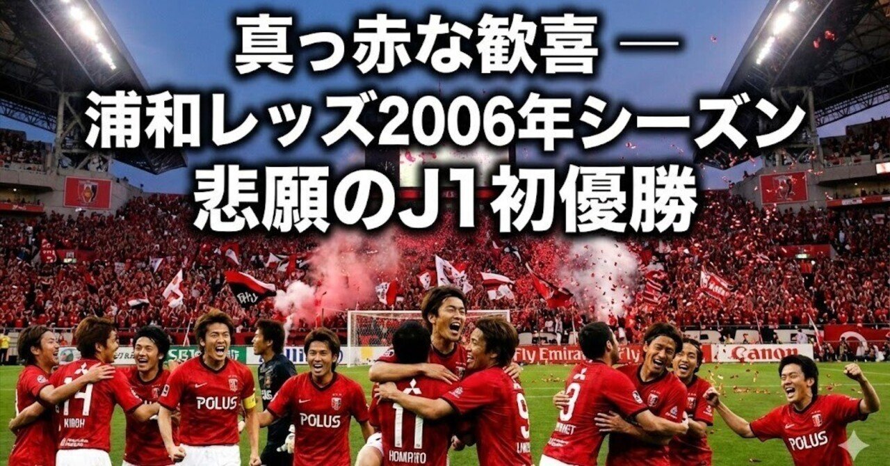 真っ赤な歓喜 ― 浦和レッズ 2006年シーズン 悲願のJ1初優勝