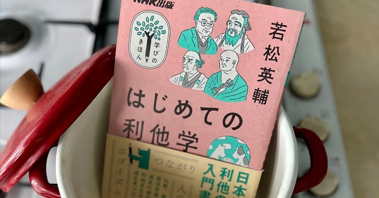 利他をきちんと考える：『はじめての利他学』｜八木田一世