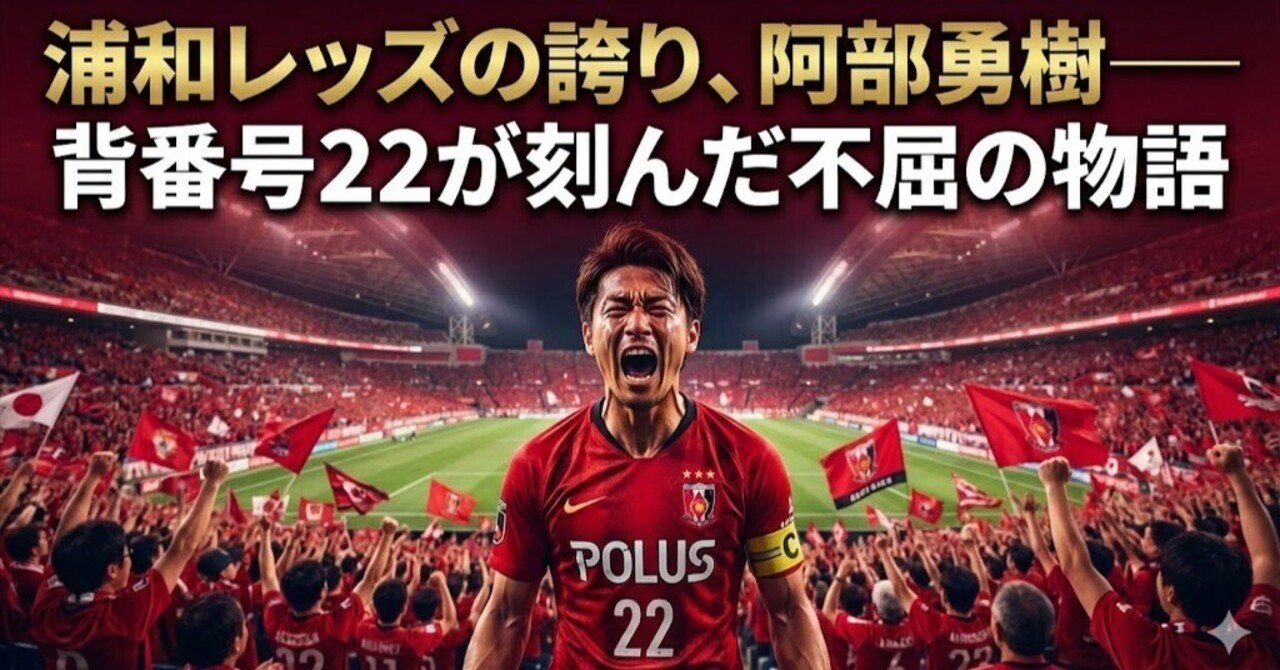 浦和レッズの誇り、阿部勇樹──背番号22が刻んだ不屈の物語