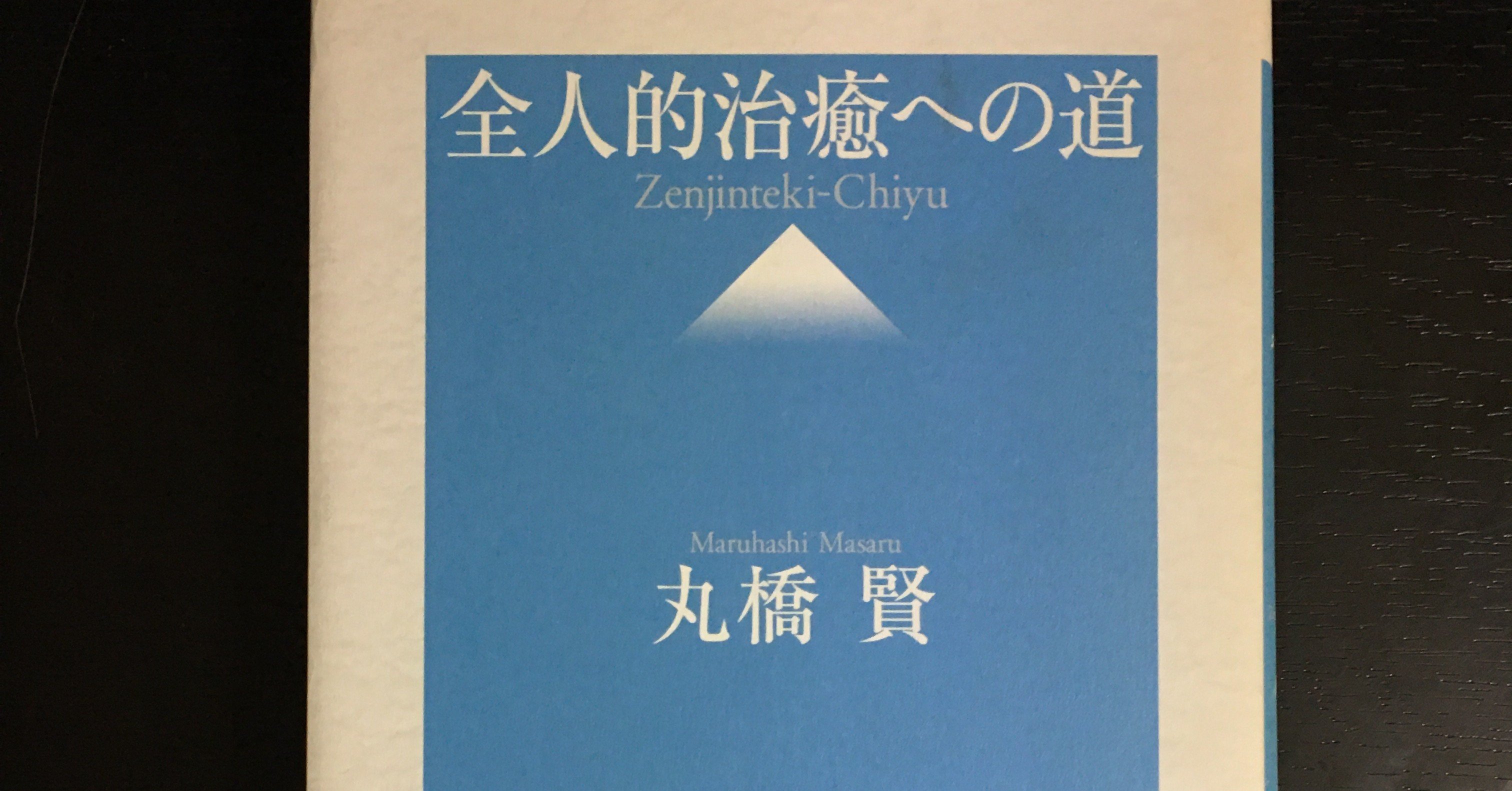 全人的治癒への道 ぴんぱ Note 全人的治癒への道 ぴんぱ Note