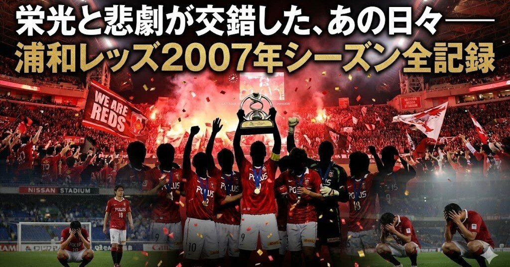 栄光と悲劇が交錯した、あの日々――浦和レッズ2007年シーズン全記録