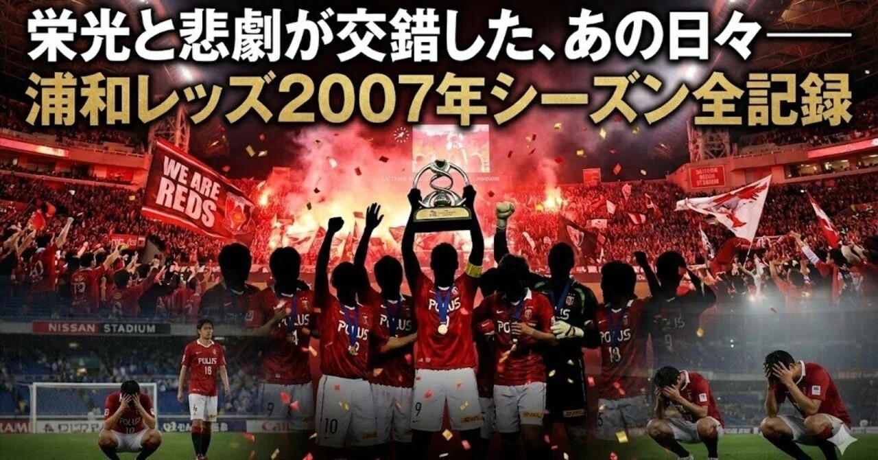 栄光と悲劇が交錯した、あの日々――浦和レッズ2007年シーズン全記録