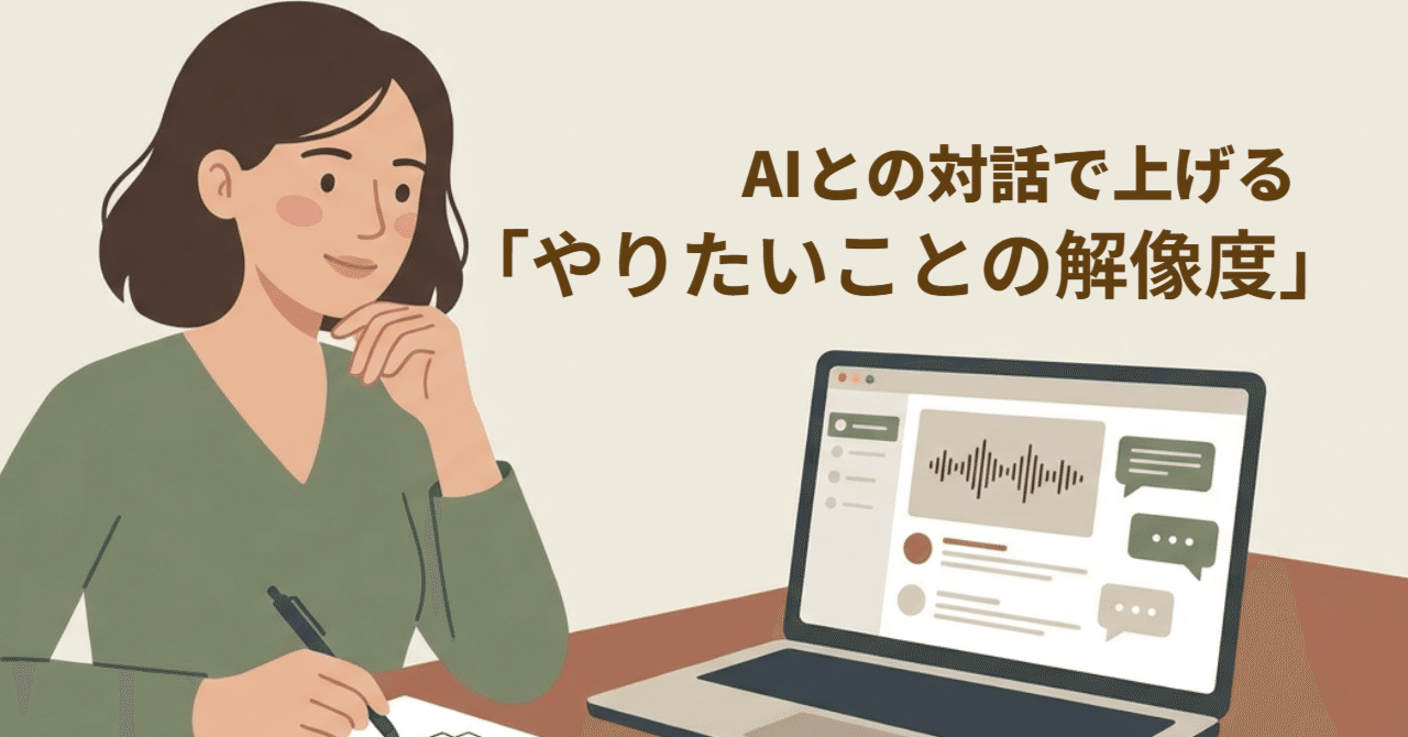 AIは「いい感じ」を形にしてくれる。