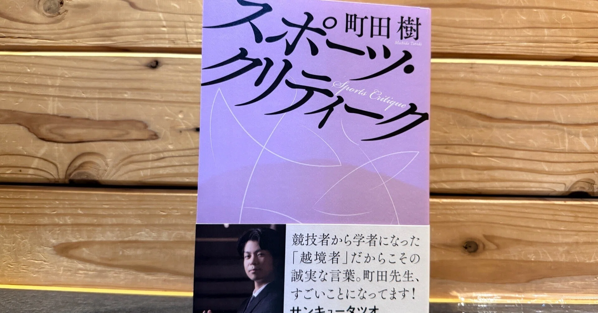 町田 樹 本