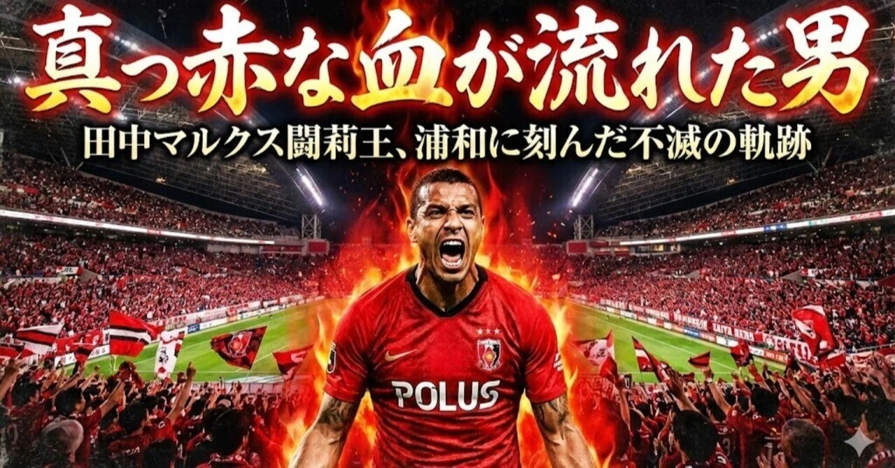 真っ赤な血が流れた男 ─ 田中マルクス闘莉王、浦和に刻んだ不滅の軌跡