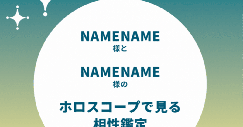  「ホロスコープ相性鑑定」が正式鑑定メニューになります