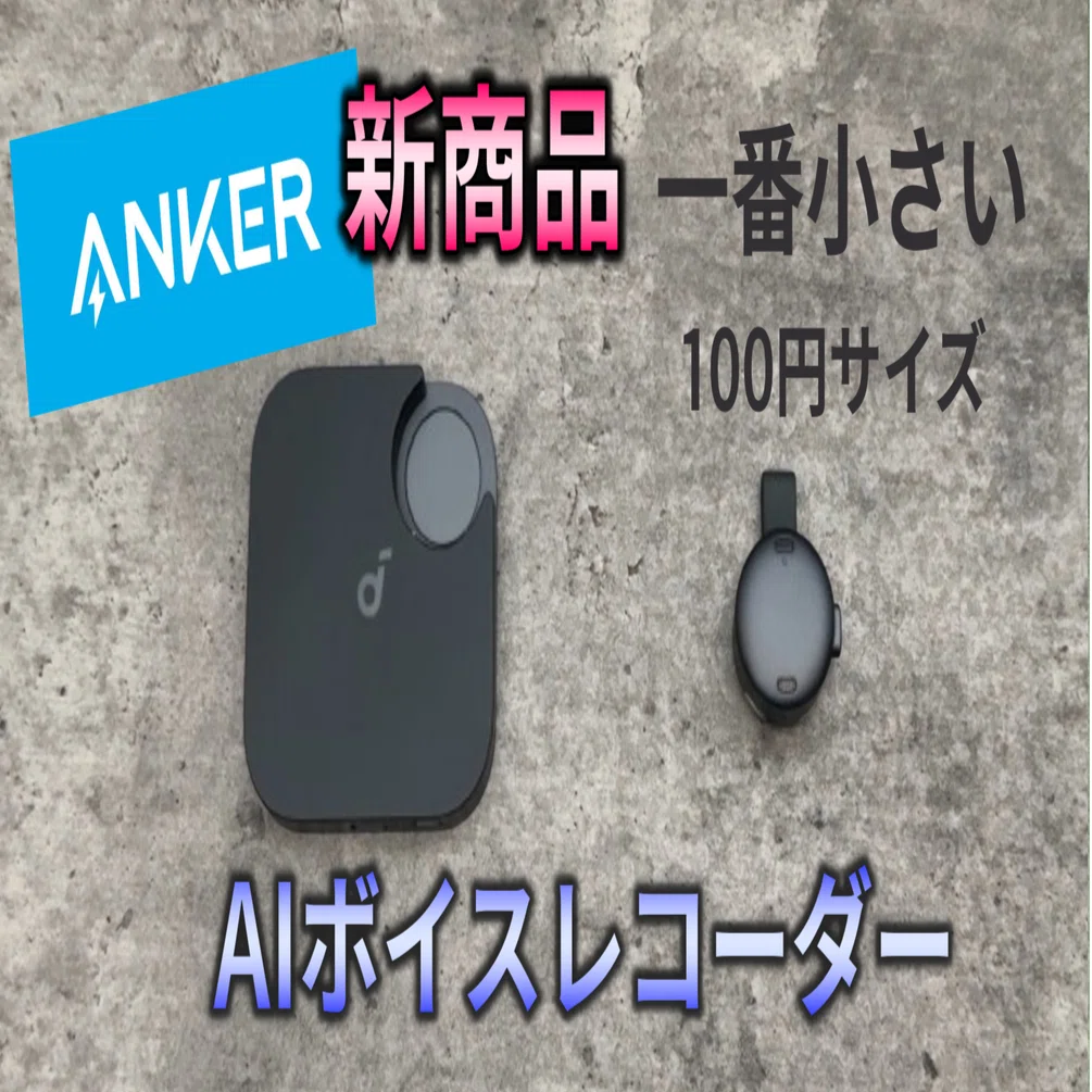 Anker 新商品！AIボイスレコーダー soundcore work ｜【深堀りTV