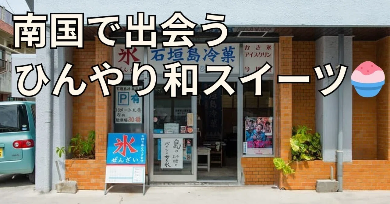 石垣 島 冷菓