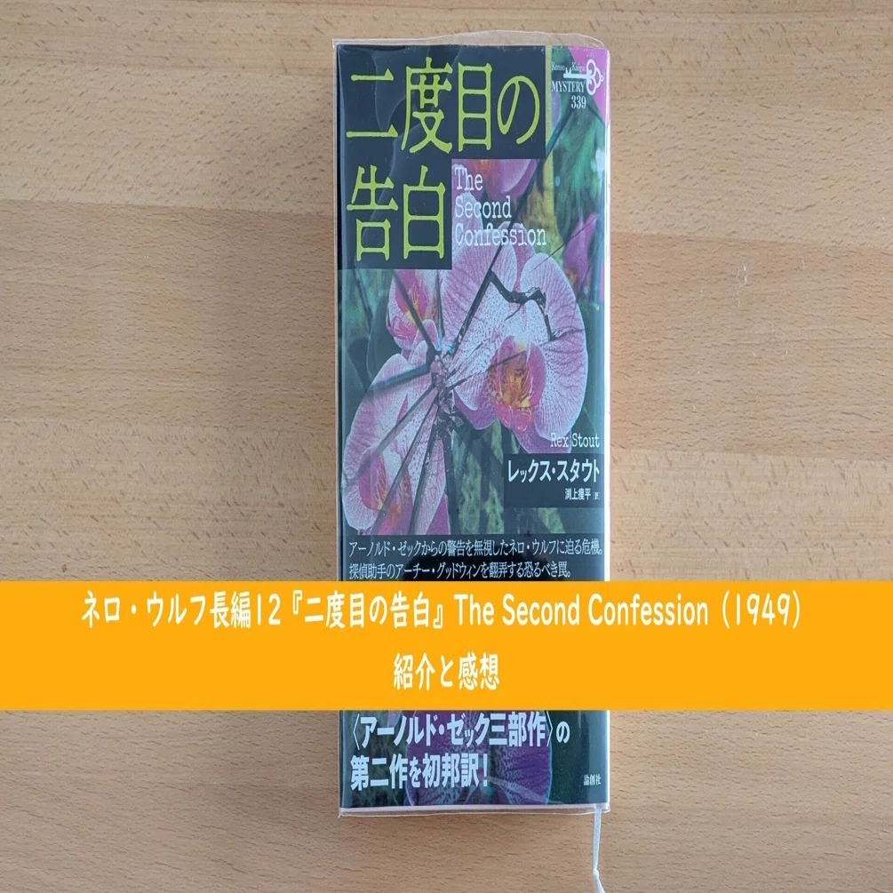 ネロ・ウルフ長編12『二度目の告白』The Second Confession（1949