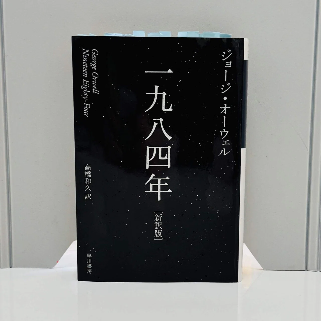 一九八四年（新訳版）』（ハヤカワepi文庫）読了。｜みゆ