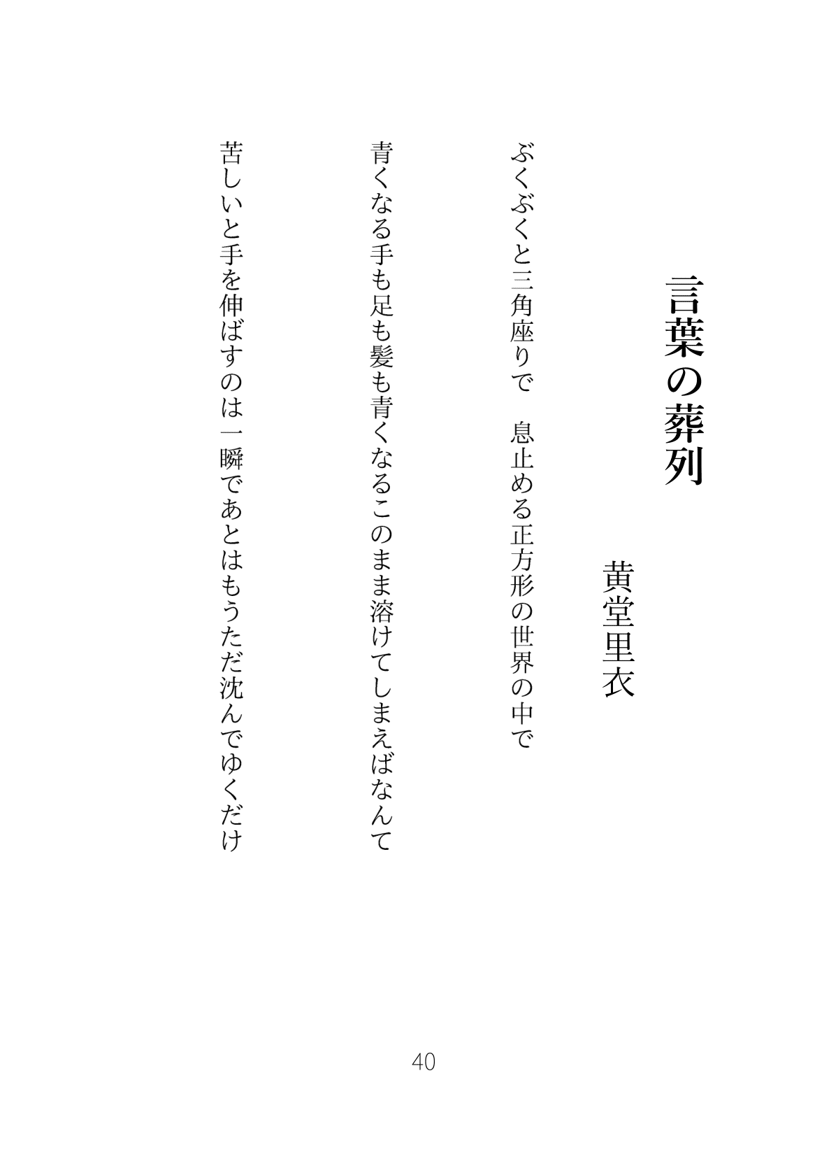 言葉の葬列⑤