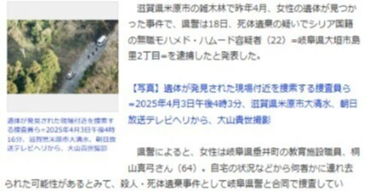 米原市遺体事件 22歳。シリア国籍男を逮捕