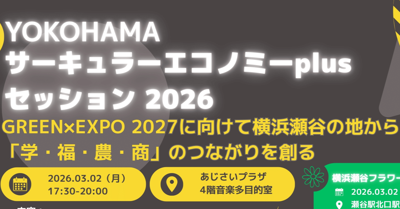 3/2 GREEN×EXPO2027見据え瀬谷で学福農商のつながり創り｜LOCAL GOOD