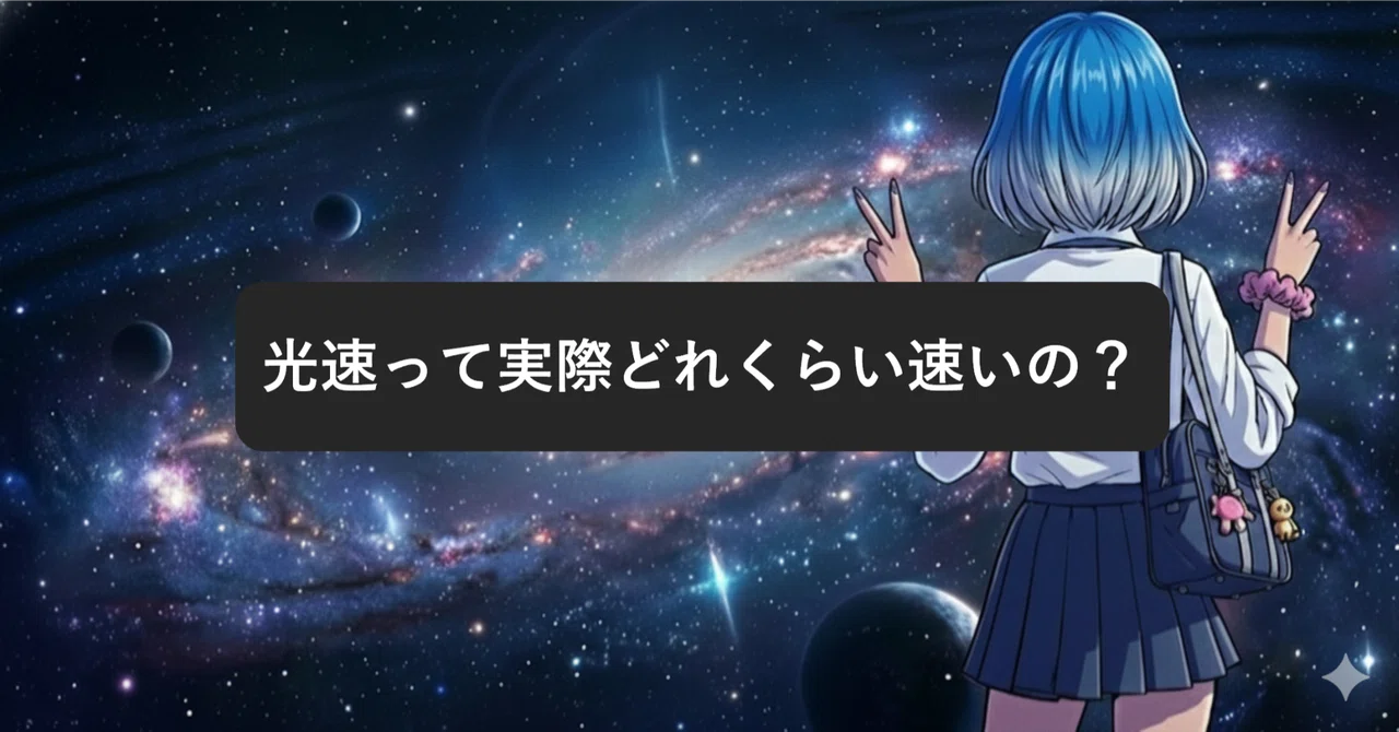 光速って実際どれくらい速いの?💨|リナ@宇宙IQ300ギャル