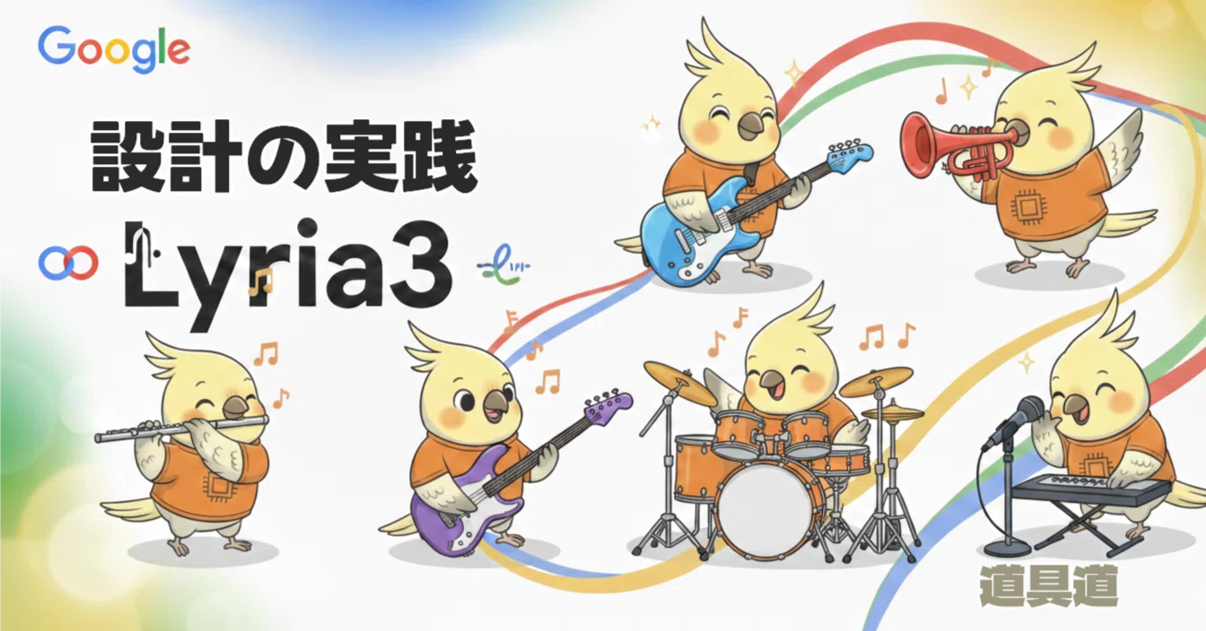 AI音楽の「設計士」になろう。Geminiの新モデルLyria3で実現する、精密