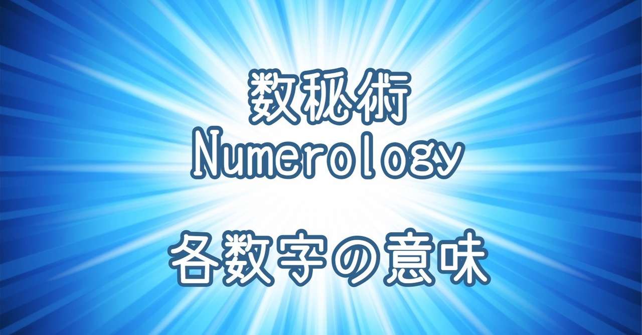 数秘術 各数字の意味 Atelier Moonworld