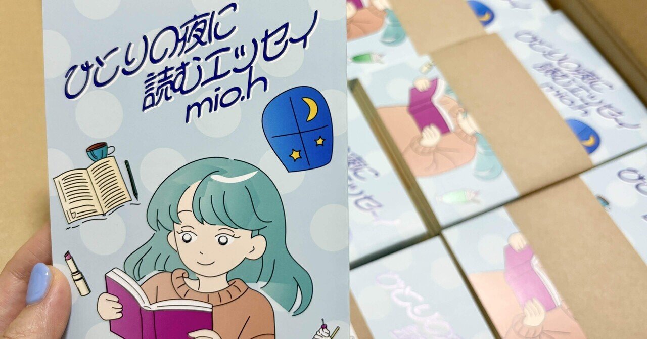 新刊ZINE「ひとりの夜に読むエッセイ」ができました｜mio.h│3.1 ZINE