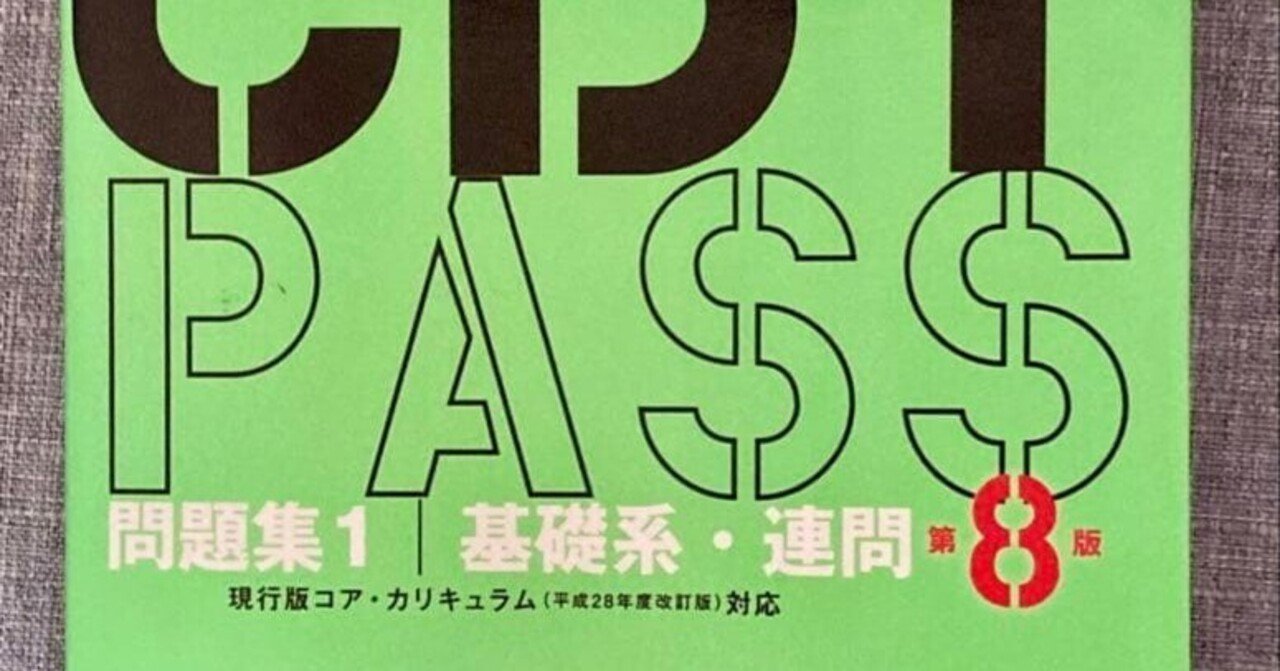 CBT PASS 第8版】基礎力が確実に身につく！連問特化問題集で弱点を克服