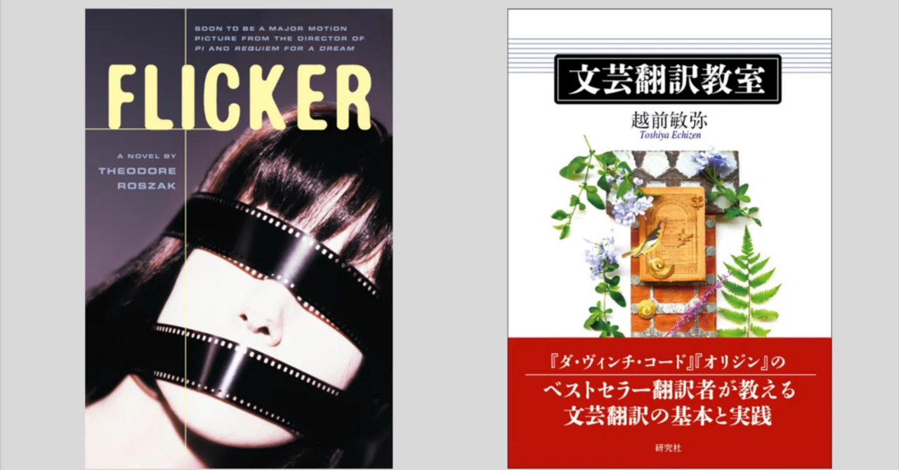 朝日カルチャーセンター2026年4月期の文芸翻訳講座｜越前敏弥 Toshiya