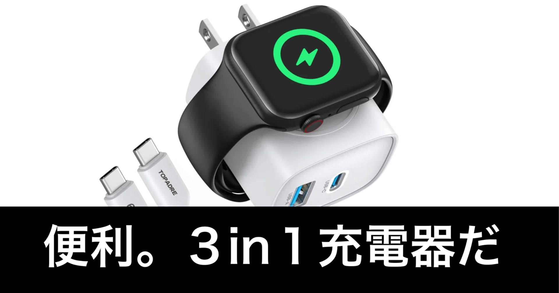 毎日Amazonセール】Apple Watch対応3in1充電器。荷物減らせる 