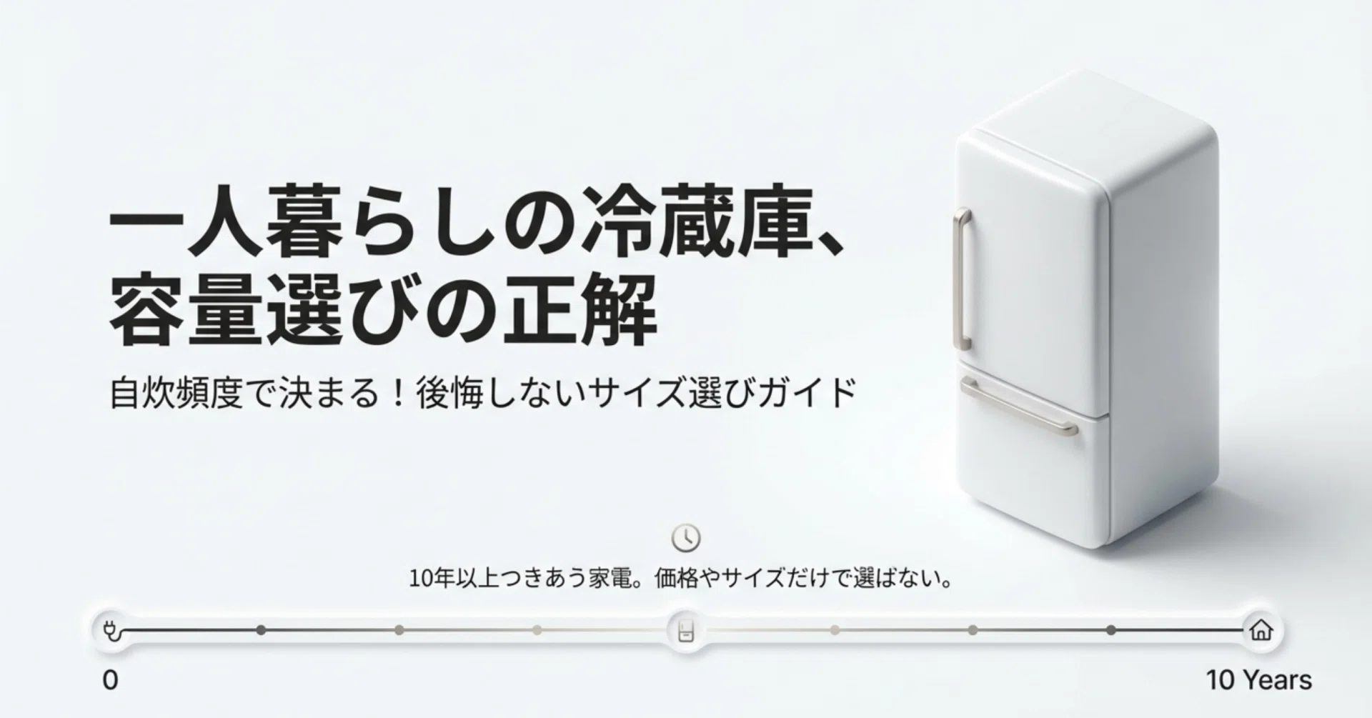 一人暮らしの冷蔵庫、何リットル買えばいい?自炊頻度で決まる容量の 一人暮らしの冷蔵庫、何リットル買えばいい?自炊頻度で決まる容量の