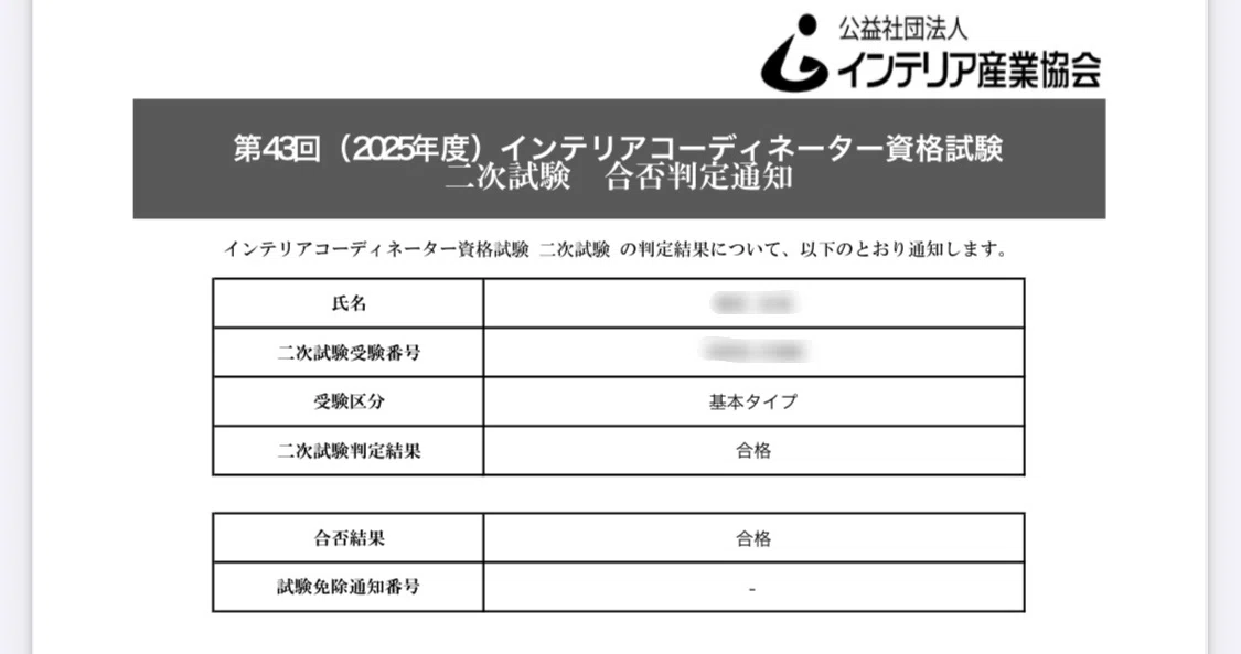 インテリアコーディネーター試験に独学で一発合格。使った教材と費用
