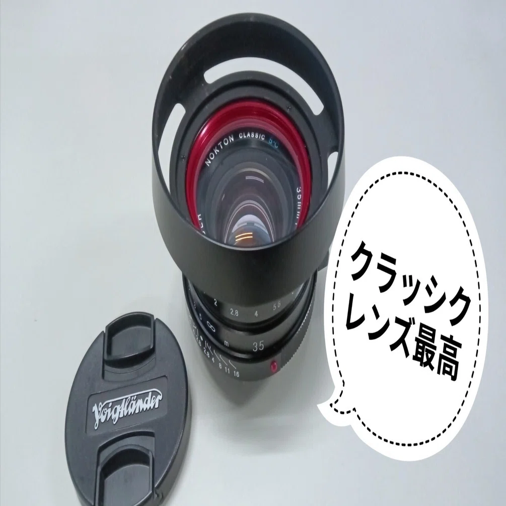 10: 現代のオールドレンズ。NOKTON classic 35mm F1.4に語彙力を奪 