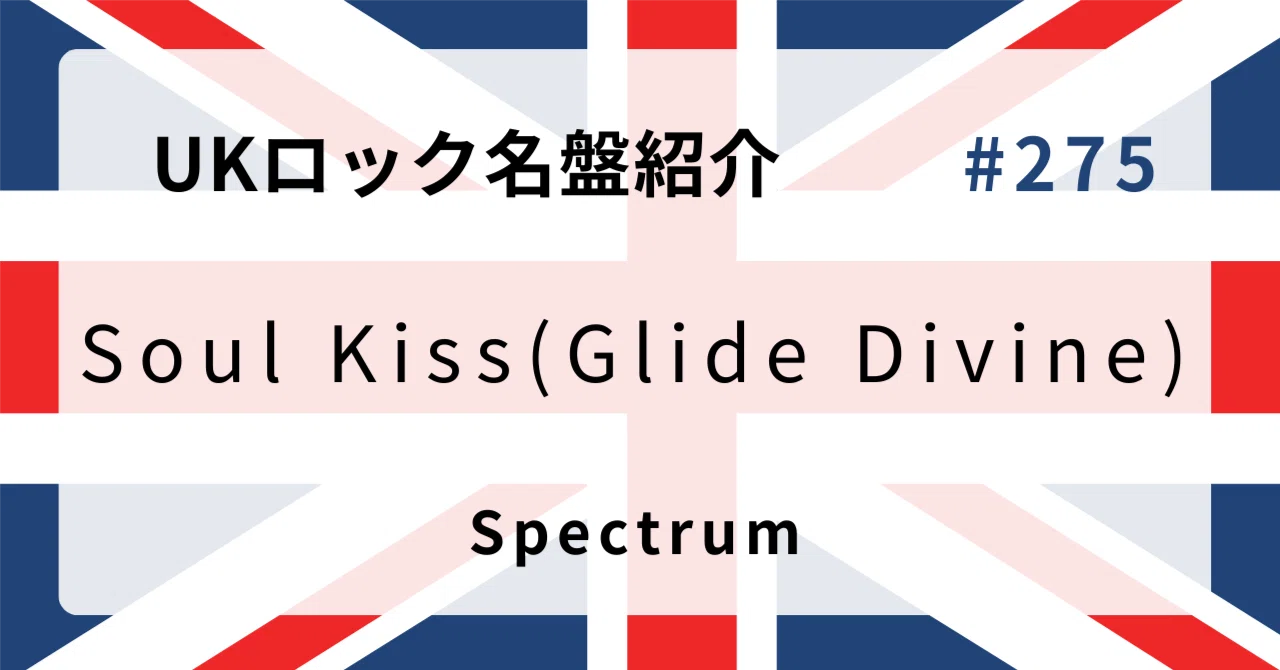 🌟 なぜスペクトラム『Soul Kiss (Glide Divine)』はUKロック史に残る