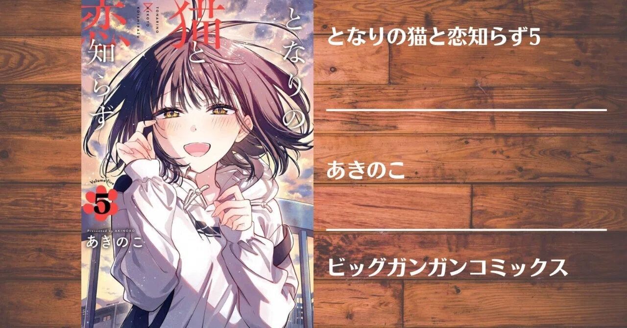 となりの猫と恋知らず漫画 BGC となりの猫と恋知らず 1巻 3 25 月 発売 
