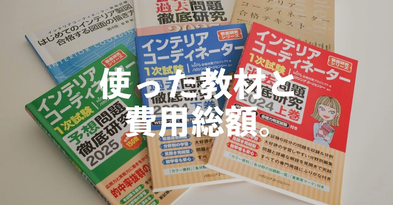 インテリアコーディネーター試験に独学で一発合格。使った教材と費用 
