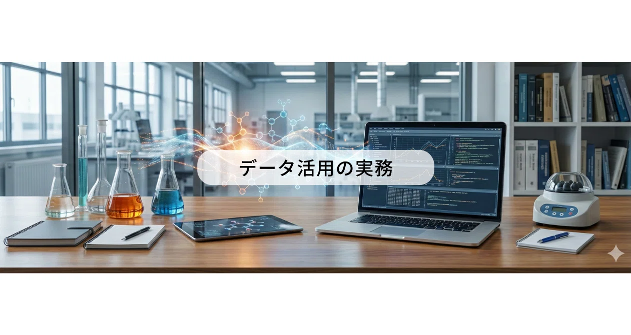 データ活用の実務｜mf | 材料開発×データ活用｜note